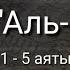 Выучите Коран наизусть Каждый аят по 10 раз Сура 18 Аль Кахф 1 5 аяты