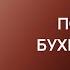 Побег из Бухенвальда Григорий Зинченко Аудиокнига