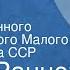 Эуген Раннет Браконьеры Спектакль Государственного академического Малого театра Союза ССР