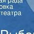 Натан Рыбак Переяславская рада Радиопостановка Московского театра СССР им М Горького