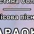 Христина Соловій Лісова пісня КАРАОКЕ мінус