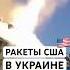 Дальнобойные ракеты США в Украине теперь будут использовать по территории России