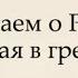 Во грехах я утопал мсц ехб