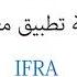 ورشة تطبيق معايير ايفرا للمهندس سالم الجارالله الجزء الأول IFRA 2020