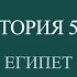 История 5 класс Всероссийская проверочная работа ВПР Египет