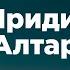 Приди к алтарю Христианские караоке
