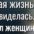 Максим любил жену больше жизни но однажды в его дом пришла беда