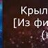 Крылатые качели Из фильма Лёд 3 караоке минусовка