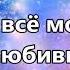 Все могу Галим Хусаинов Плюс с текстом