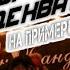 не Адекватность на примере Украины Павел Дартс