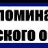 Воспоминания кавказского офицера Часть 1 Глава 3 Федор Федорович Торнау Аудиокнига