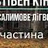 Частина 3 Стівен Кінг Салимове лігво аудіокнига