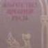Рыбаков Борис Язычество древней Руси 1987 Книга Религия История Ancient Paganism Of Rus Rybakov