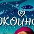 Добрый вечер И Спокойной ночи