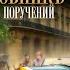 Чиновникъ Особых поручений Александр Агренев 6 Алексей Кулаков Аудиокнига