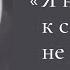 Я не та к сожалению не та Читает автор Margo Poetry