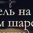 Жюль Верн Пять недель на воздушном шаре аудиокнига продолжение