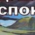 Лишь в Боге душе моей успокоенье Группа Странники
