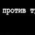 С В Савельев Сомнительные проекты будущего