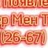 Все появления Спикер Мен Титана 26 67
