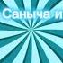 приключения Саныча и Назика серия 1