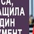 Встретившись с мужем и свекровью у нотариуса Наташа вытащила из сумки один важный документ