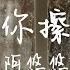 阿悠悠 一生與你擦肩而過Yi Sheng Yu Ni Ca Jian Er Guo Brush Past You In A Lifetime HD 高清官方歌詞版 MV