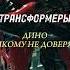 Трансформеры Дино Мираж и его судьба трансформеры Transformers факты