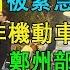 河南鄭州20萬大學生 上街夜騎 活動被緊急按下暫停鍵 鄭開大道非機動車道全線禁行 鄭州部分大學封鎖學校 大學生無假條不許出校門