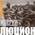 СЛЕДЫ ИМПЕРИИ РЕВОЛЮЦИОННАЯ ЖЕСТОКОСТЬ ТЕРРОР КАК МЕТОД УДЕРЖАНИЯ ВЛАСТИ