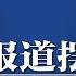 哪些人敢批习而不怕被斩 张又侠是两面人 华邮 摆乌龙 秦刚贬任世界知识出版社 同名同姓 习近平大撒币惹众怒 网络急封 慷慨病 接单员之死余波 美团骑手做出震撼举动 热点背景20240911