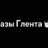 Фразы Глента часть 1 а4 глент а4топ глентфразы фразы фразыглена гленткраш гленттоп