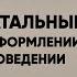 ФАТАЛЬНЫЕ ОШИБКИ В ГАРДЕРОБЕ И ПОВЕДЕНИИ ГЛАЗАМИ ПСИХОЛОГА И СТИЛИСТА