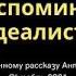 Чехов Из воспоминаний идеалиста