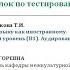 Тесты по русскому языку как иностранному I сертификационный уровень Аудирование Письмо Говорение