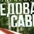 Личная жизнь следователя Савельева 2015 8 серия