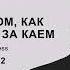 Сказка о том как Герда бежит за Каем Глава 12 озвучка