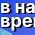 Как жить в наше время Верить что всем управляет Бог Торсунов лекции