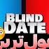 Blind Date 44 دیت ناشناس با دوست پسر شاسی بلند