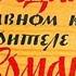 Предание о Ермаке