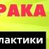 Как победить метастазы рака Секреты долгожительства онкологических больных онкология