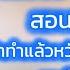 สอนธรรมะ การใช ช ว ต ถ าทำแล วหว งผลก ไม ต องทำ คนต นธรรม