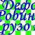 Краткий пересказ Д Дефо Робинзон Крузо глава 21 28