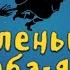 МАЛЕНЬКАЯ БАБА ЯГА Спектакль Театральной студии Бенефис в ДК Ясная Поляна Декабрь 2021