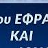 ΠΑΝΙΣΧΥΡΗ ΠΡΟΣΕΥΧΗ που κάνει θαύματα Αγίου Εφραίμ και Αγίου Ιούδα Θαδδαίου