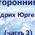 РАДИОКОНТАКТ С ПОТУСТОРОННИМ МИРОМ ФРИДРИХ ЮРГЕНСОН