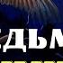 Про нечисть и бесов Страшные истории про деревню и ведьм Деревенские страшилки