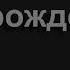 1685 Не говори что не видать конца пути Песнь Возрождения