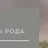 Медитация Восстановление Силы Рода