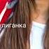 ть ть ть Моя хулиганка